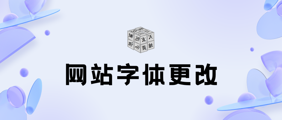 网站自定义字体：高效替代圆体字，优雅呈现网页内容的秘诀