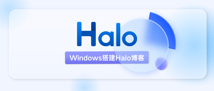 在Windows搭建Halo博客：简单易懂的安装指南