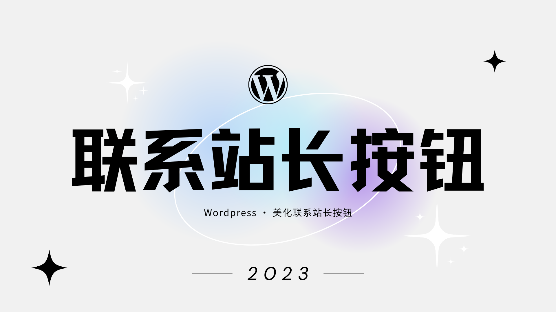 WordPress 全站左侧边栏添加联系站长按钮 教程