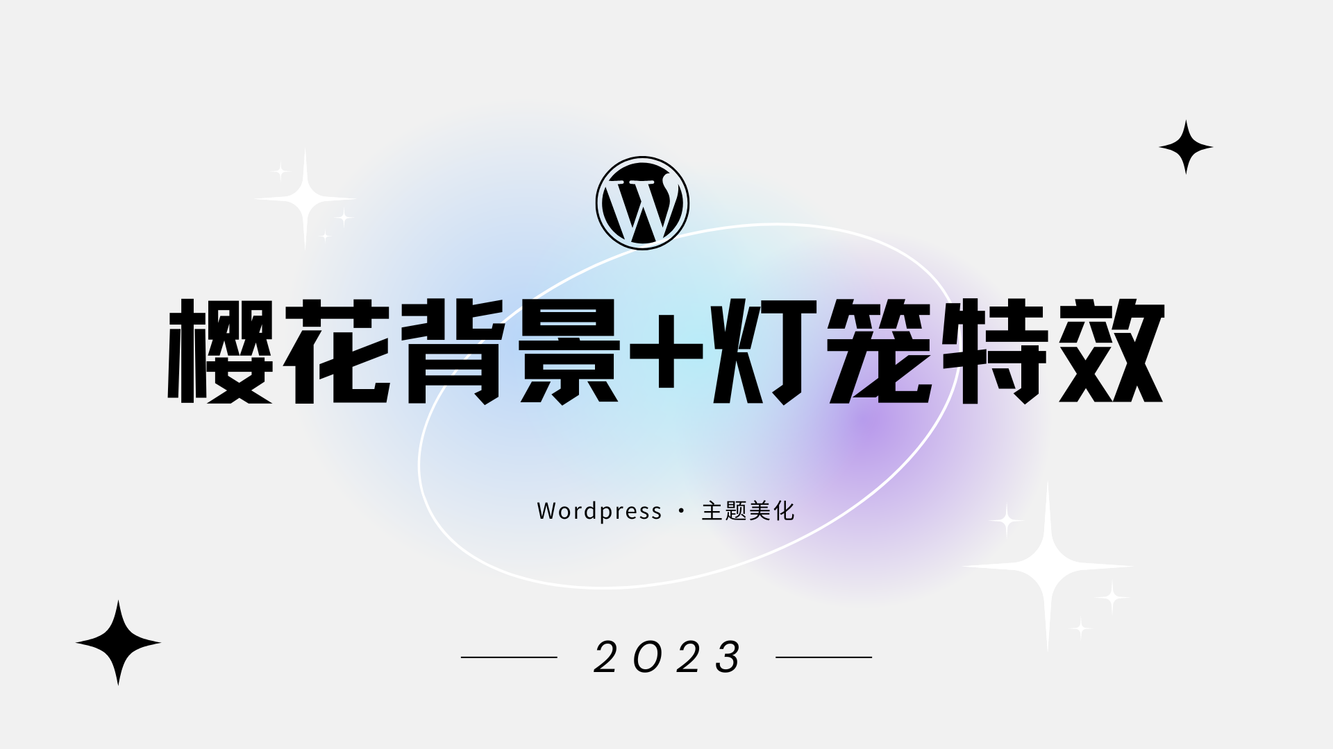 WordPress 主题美化 樱花背景+灯笼特效 教程