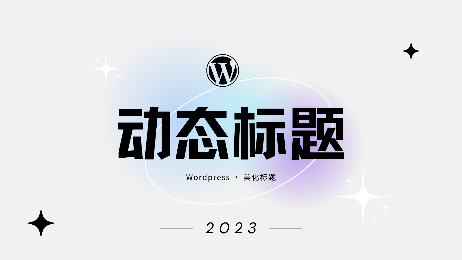 WordPress 设置网站动态标题 教程