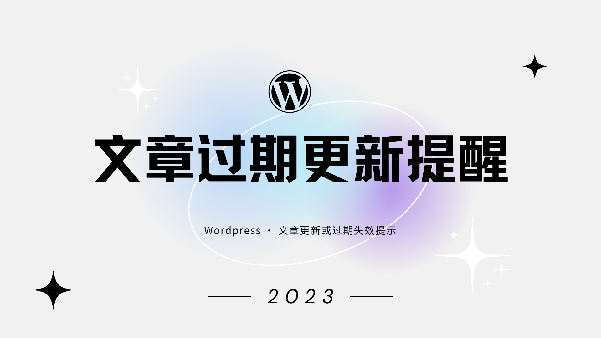 WordPress 添加文章更新或过期失效提示 教程