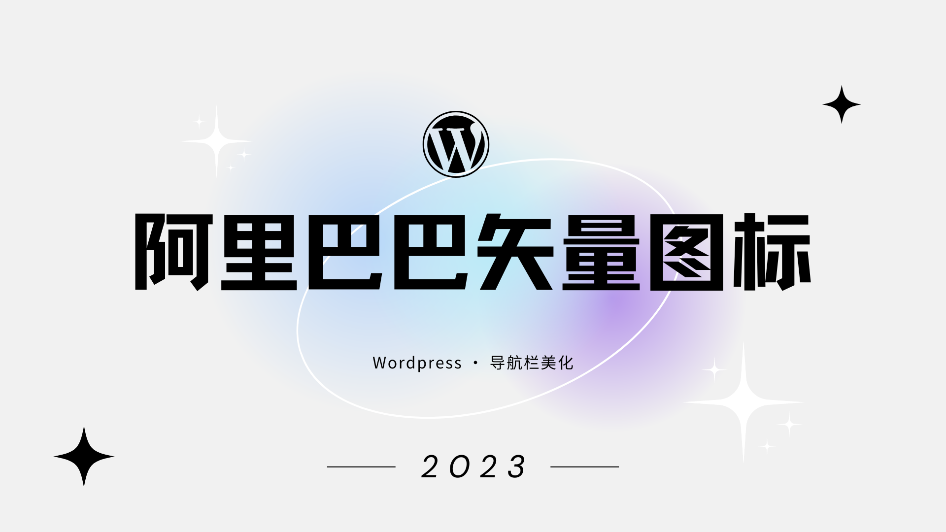 WordPress利用阿里巴巴矢量图标美化导航栏菜单 教程